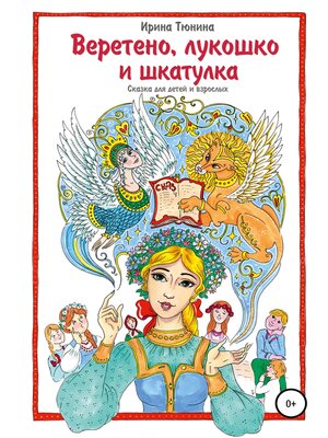 cover image of Веретено, лукошко и шкатулка, Сказка для детей и взрослых